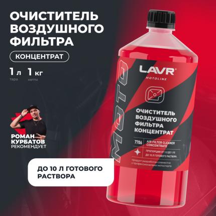 Очиститель воздушных фильтров мотоцикла LAVR MOTOLINE, 1 л / Ln7706