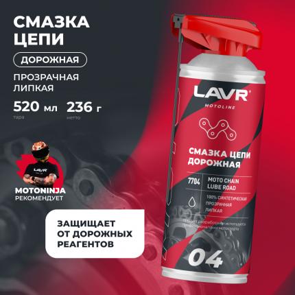 Смазка цепи для мотоциклов дорожная LAVR MOTOLINE, 520 мл / Ln7704