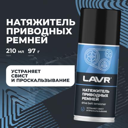 Натяжитель приводных ремней LAVR, 210 мл / Ln1743