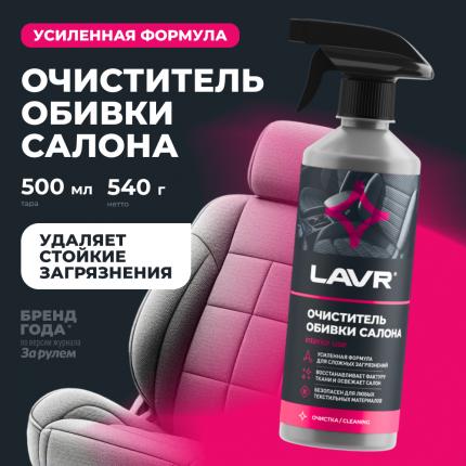 Очиститель обивки салона LAVR, 500 мл / Ln1464