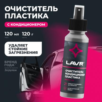 Очиститель-кондиционер пластика LAVR, 120 мл / Ln1454