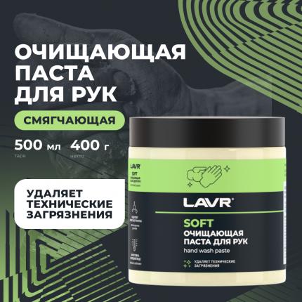 Очищающая паста для рук с гранулами SOFT LAVR, 500 мл / Ln1701