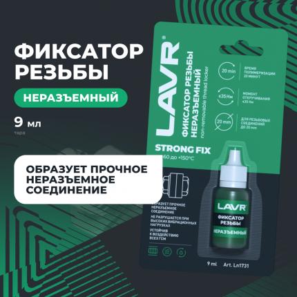 Неразъемный фиксатор резьбы LAVR, 9 мл / Ln1731