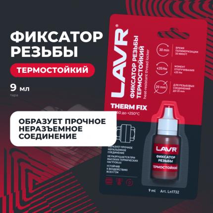 Неразъемный фиксатор резьбы термостойкий LAVR, 9 мл / Ln1732