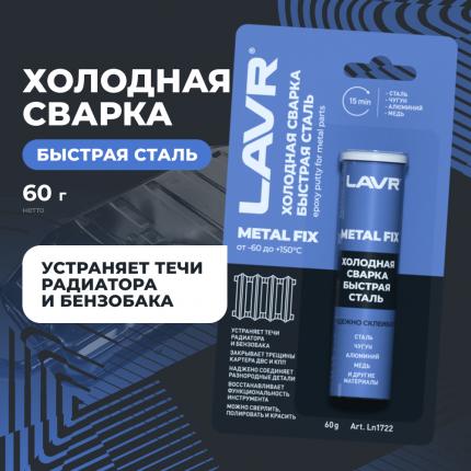 Холодная сварка быстрая сталь LAVR, 60 г / Ln1722