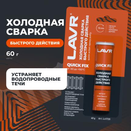 Холодная сварка быстрого действия LAVR, 60 г / Ln1720