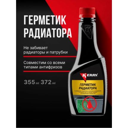 " KERRY"  Герметик радиатора  (КR-330)  355мл.