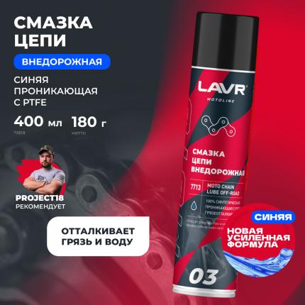 Смазка цепи внедорожная для мотоциклов LAVR MOTOLINE, 400 мл / Ln7713