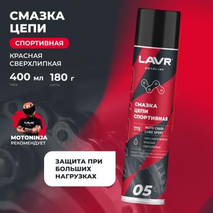 Смазка цепи для мотоциклов спортивная LAVR MOTOLINE, 400 мл / Ln7715
