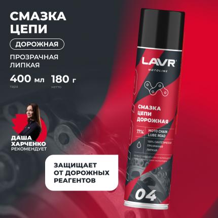 Смазка цепи для мотоциклов дорожная LAVR MOTOLINE, 400 мл / Ln7714