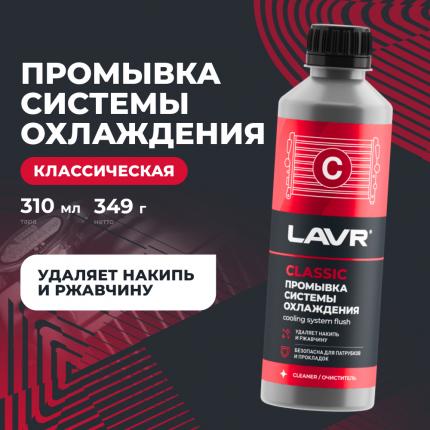 Промывка системы охлаждения классическая LAVR, 310 мл / Ln1103N