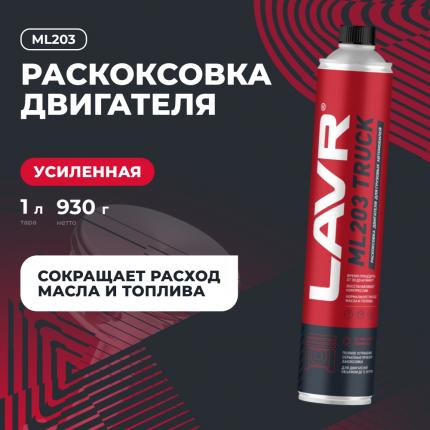 Раскоксовка двигателя ML203 TRUCK для грузовых а/м LAVR, 1 л / Ln2515