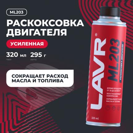 Раскоксовка двигателя ML203 NOVATOR для двигателей более 2 литров LAVR, 320 мл / Ln2507