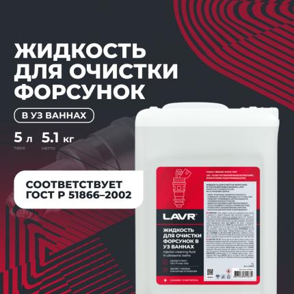 Жидкость для очистки форсунок в ультразвуковых ваннах LAVR, 5 л / Ln2003