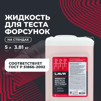 Жидкость для тестирования форсунок на стендах LAVR, 5 л / Ln2004