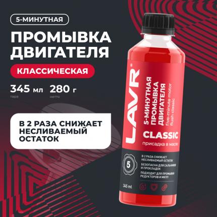 Промывка двигателя 5-минутная классическая LAVR, 345 мл / Ln1003N