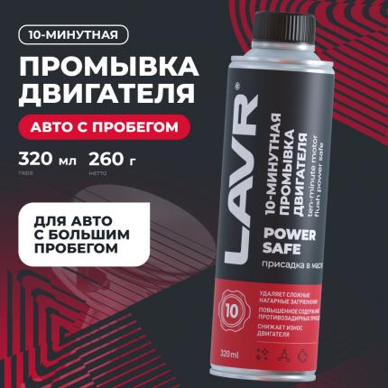 Промывка двигателя 10-минутная Power Safe LAVR, 320 мл / Ln1008