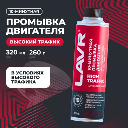 Промывка двигателя 10-минутная High Traffic LAVR, 320 мл / Ln1009