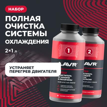 Набор "Полная очистка системы охлаждения в 2 этапа" для коммерческого транспорта LAVR, 1 л / Ln1110