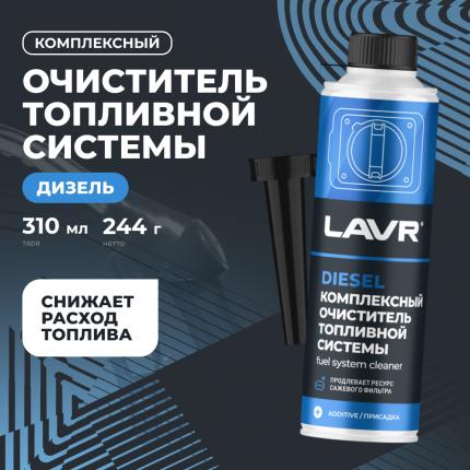 Комплексный очиститель топливной системы в дизель на 40-60 л LAVR, 310 мл / Ln2124