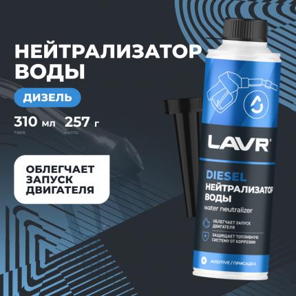 Нейтрализатор воды присадка в дизель на 40-60 л LAVR, 310 мл / Ln2104