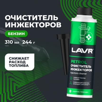 Очиститель инжекторов присадка в бензин LAVR, 310 мл / Ln2109