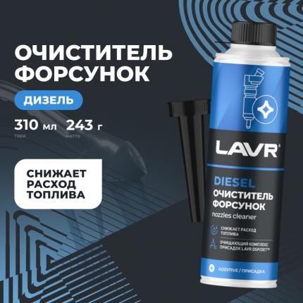 Очиститель форсунок в присадка в дизельное топливо на 40-60 л LAVR, 310 мл / Ln2110
