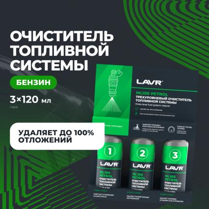 Трехуровневая очистка топливной системы ML100 присадка в бензин LAVR, 3×120 мл / Ln2137