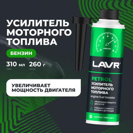 Усилитель моторного топлива присадка в бензин LAVR, 310 мл / Ln2127-L