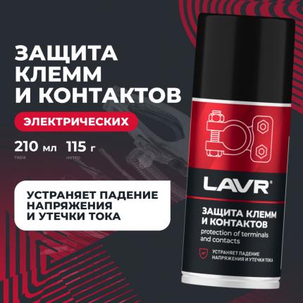 Защита клемм и контактов LAVR, 210 мл / Ln3513