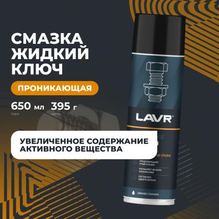 Смазка проникающая жидкий ключ LAVR PRO LINE, 650 мл / Ln3510