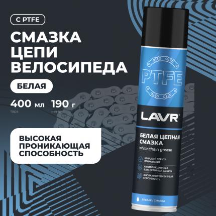 Смазка белая цепная c PTFE LAVR, 400 мл / Ln1741