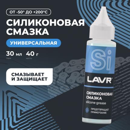 Смазка силиконовая LAVR, 30 мл / Ln1538