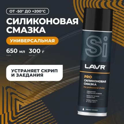Смазка силиконовая LAVR PRO LINE, 650 мл / Ln3501