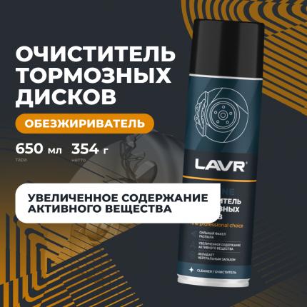Очиститель тормозных дисков LAVR PRO LINE, 650 мл / Ln3516