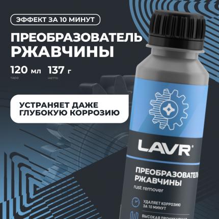 Преобразователь ржавчины LAVR, 120 мл / Ln1434