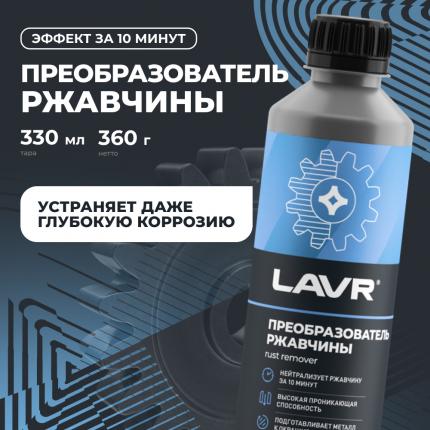Преобразователь ржавчины LAVR, 330 мл / Ln1435