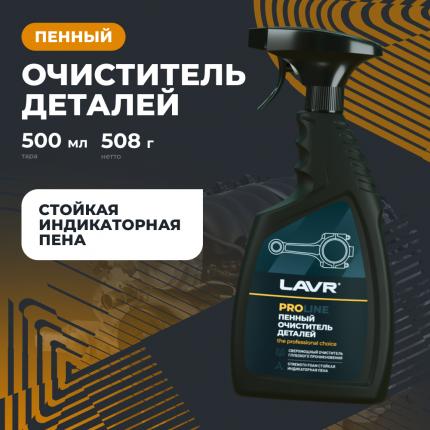 Очиститель деталей LAVR, 500 мл / Ln2021