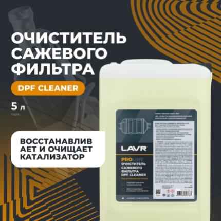 Очиститель сажевого фильтра LAVR PRO LINE, 5 л / Ln2008