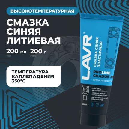 Смазка высокотемпературная синяя Gradus 350 LAVR PRO LINE, 200 мл / Ln3526