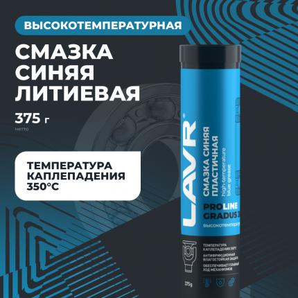 Смазка высокотемпературная синяя Gradus 350 LAVR PRO LINE, 375 г / Ln3527