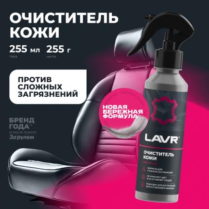 Очиститель кожи LAVR, 255 мл / Ln2404
