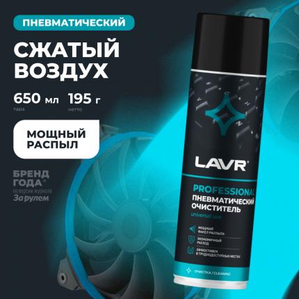 Пневматический очиститель LAVR, 650 мл / Ln1713