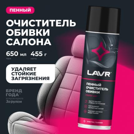 Пенный очиститель обивки LAVR, 650 мл / Ln1451