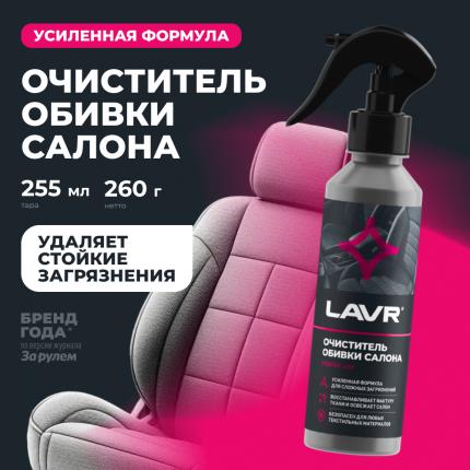 Очиститель обивки салона LAVR, 255 мл / Ln2401