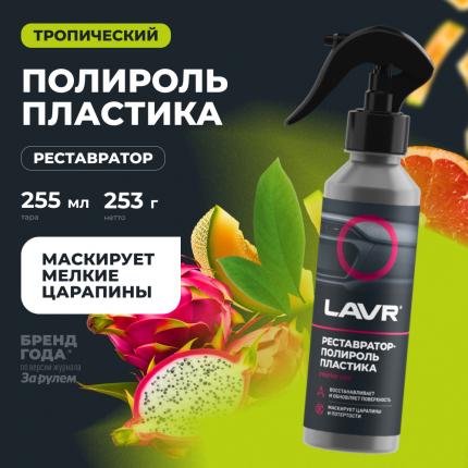 Реставратор-полироль пластика LAVR, 255 мл / Ln2405