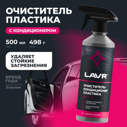 Очиститель-кондиционер пластика LAVR, 500 мл / Ln1458