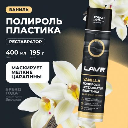 Полироль-реставратор пластика LAVR, 400 мл / Ln1418