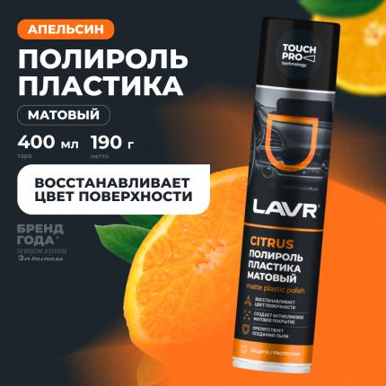Полироль пластика матовый citrus LAVR, 400 мл / Ln1416