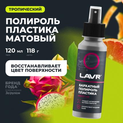 Полироль пластика бархатный LAVR, 120 мл / Ln1425-L